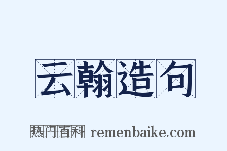 云翰造句是什么意思的图片